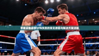 苹果设备连接VPN失败的常见原因与解决方案详解