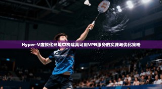 Hyper-V虚拟化环境中构建高可用VPN服务的实践与优化策略