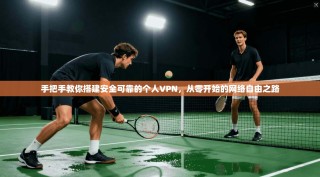 手把手教你搭建安全可靠的个人VPN，从零开始的网络自由之路