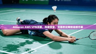 Amazon AWS VPN详解，构建安全、可靠的云网络连接方案