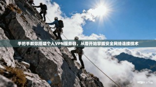 手把手教你搭建个人VPN服务器，从零开始掌握安全网络连接技术