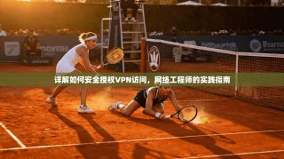 详解如何安全授权VPN访问，网络工程师的实践指南