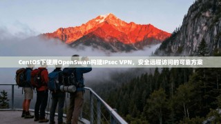 CentOS下使用OpenSwan构建IPsec VPN，安全远程访问的可靠方案