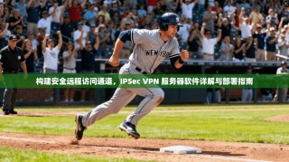 构建安全远程访问通道，IPSec VPN 服务器软件详解与部署指南