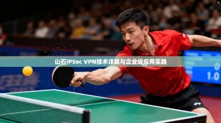 山石IPSec VPN技术详解与企业级应用实践