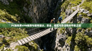 PC端免费VPN推荐与使用建议，安全、稳定与合法性的平衡之道