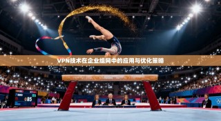 VPN技术在企业组网中的应用与优化策略