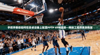 手把手教你如何在安卓设备上配置PPTP VPN连接—网络工程师亲测有效