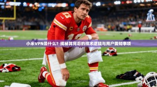小米VPN是什么？揭秘其背后的技术逻辑与用户需知事项