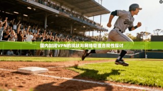 国内封闭VPN的现状与网络管理合规性探讨