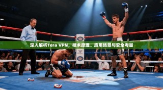 深入解析Tera VPN，技术原理、应用场景与安全考量