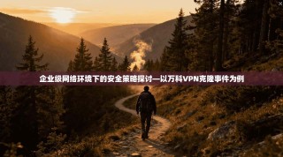 企业级网络环境下的安全策略探讨—以万科VPN克隆事件为例