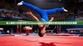 深入解析VPN技术在Tarumanagara大学网络环境中的应用与优化策略