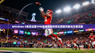 Windows 8系统设置VPN连接失败的常见原因与解决方案详解