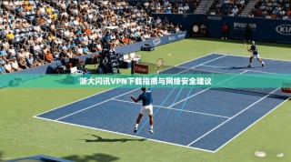 浙大闪讯VPN下载指南与网络安全建议