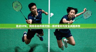 壹点VPN，网络自由的双刃剑—技术便利与安全风险并存