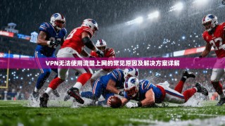 VPN无法使用流量上网的常见原因及解决方案详解