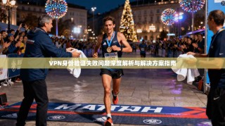 VPN身份验证失败问题深度解析与解决方案指南