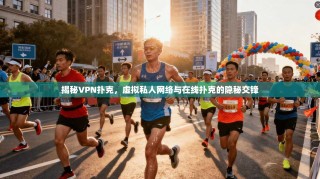 揭秘VPN扑克，虚拟私人网络与在线扑克的隐秘交锋
