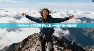 Windows 7环境下部署与优化VPN客户端的完整指南