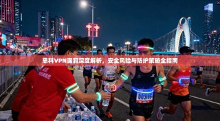 思科VPN漏洞深度解析，安全风险与防护策略全指南