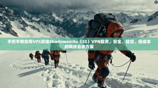 手把手教你用VPS搭建Shadowsocks（SS）VPN服务，安全、稳定、低成本的网络自由方案