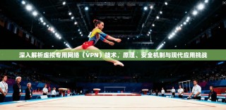 深入解析虚拟专用网络（VPN）技术，原理、安全机制与现代应用挑战