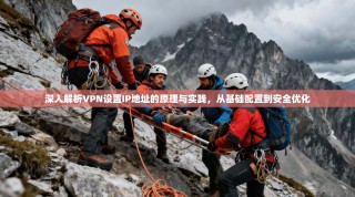 深入解析VPN设置IP地址的原理与实践，从基础配置到安全优化