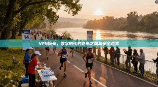VPN极光，数字时代的隐形之翼与安全边界