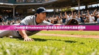 Linode部署Shadowsocks实现安全高效的网络代理服务指南