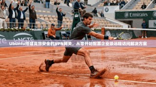 Ubuntu搭建高效安全的VPN网关，从零开始配置企业级远程访问解决方案