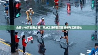 免费VPN真的安全吗？网络工程师的深度解析与实用建议