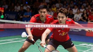 手机VPN密码泄露风险与安全防护指南