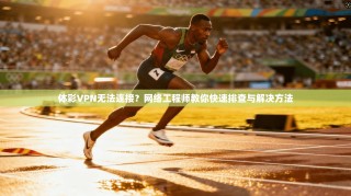 体彩VPN无法连接？网络工程师教你快速排查与解决方法