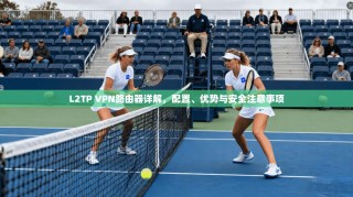 L2TP VPN路由器详解，配置、优势与安全注意事项
