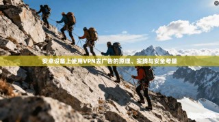 安卓设备上使用VPN去广告的原理、实践与安全考量