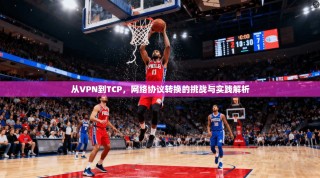 从VPN到TCP，网络协议转换的挑战与实践解析