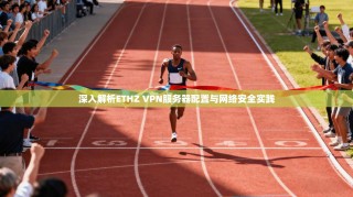 深入解析ETHZ VPN服务器配置与网络安全实践