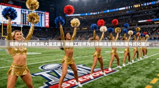 使用VPN是否消耗大量流量？网络工程师为你详解流量消耗原理与优化建议