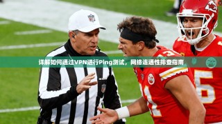 详解如何通过VPN进行Ping测试，网络连通性排查指南