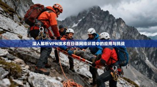 深入解析VPN技术在日语网络环境中的应用与挑战