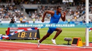 警惕收费VPN App陷阱，网络安全与隐私风险全解析