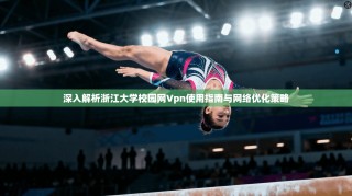 深入解析浙江大学校园网Vpn使用指南与网络优化策略