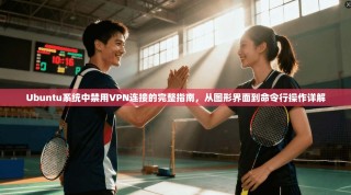 Ubuntu系统中禁用VPN连接的完整指南，从图形界面到命令行操作详解
