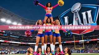 为何现代网络环境中PPTP VPN逐渐被淘汰？从安全到性能的全面解析