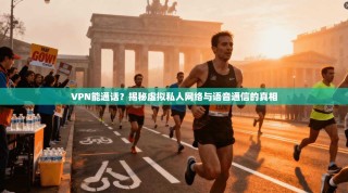 VPN能通话？揭秘虚拟私人网络与语音通信的真相