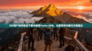 iOS用户如何安全下载与使用Turbo VPN，注意事项与替代方案建议