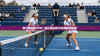 旅行青蛙挂VPN？别让虚拟旅行变成网络陷阱！