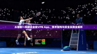 从零到一构建企业级VPN App，技术架构与安全实践全解析