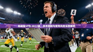 加速兔VPN 2017版，技术回顾与使用风险深度解析